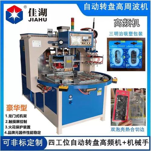 自动转盘高频机五金工具吸塑包装机吸塑泡壳热合机